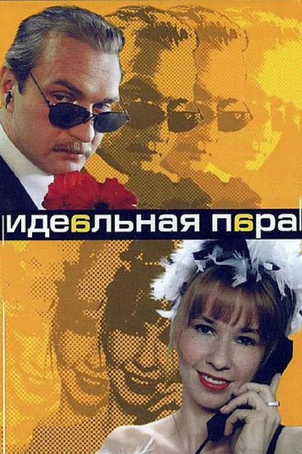 Идеальная пара (2001) - смотреть онлайн
